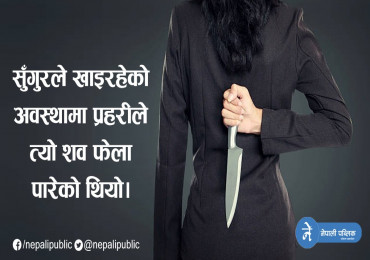 छोरासँग मिलेर देवरको हत्या, पहिला तीनै देवरसँग मिलेर गरेकी थिइन श्रीमानको हत्या